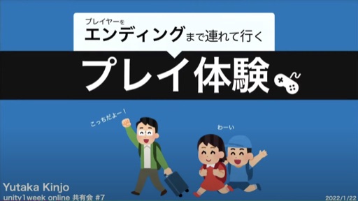 エンディングまで連れて行く「プレイ体験」