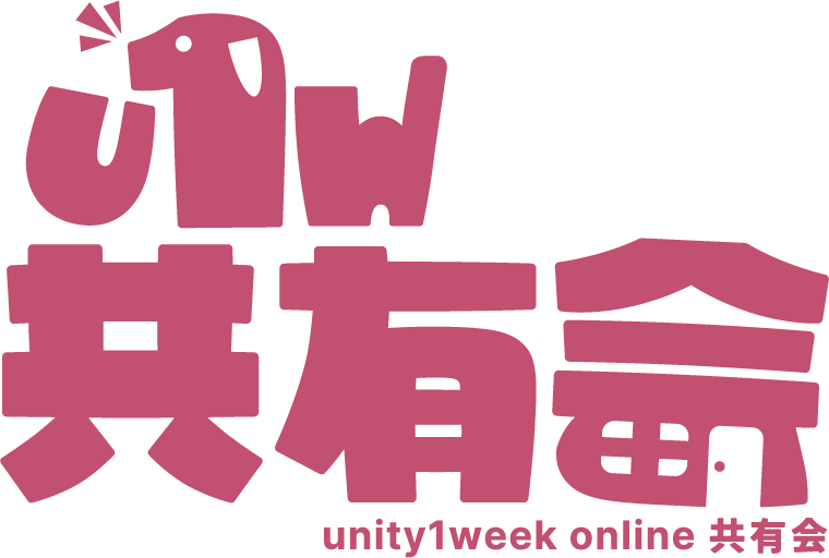 unity1week online共有会まとめ