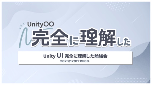 Unity 〇〇完全に理解した勉強会 (サポート)