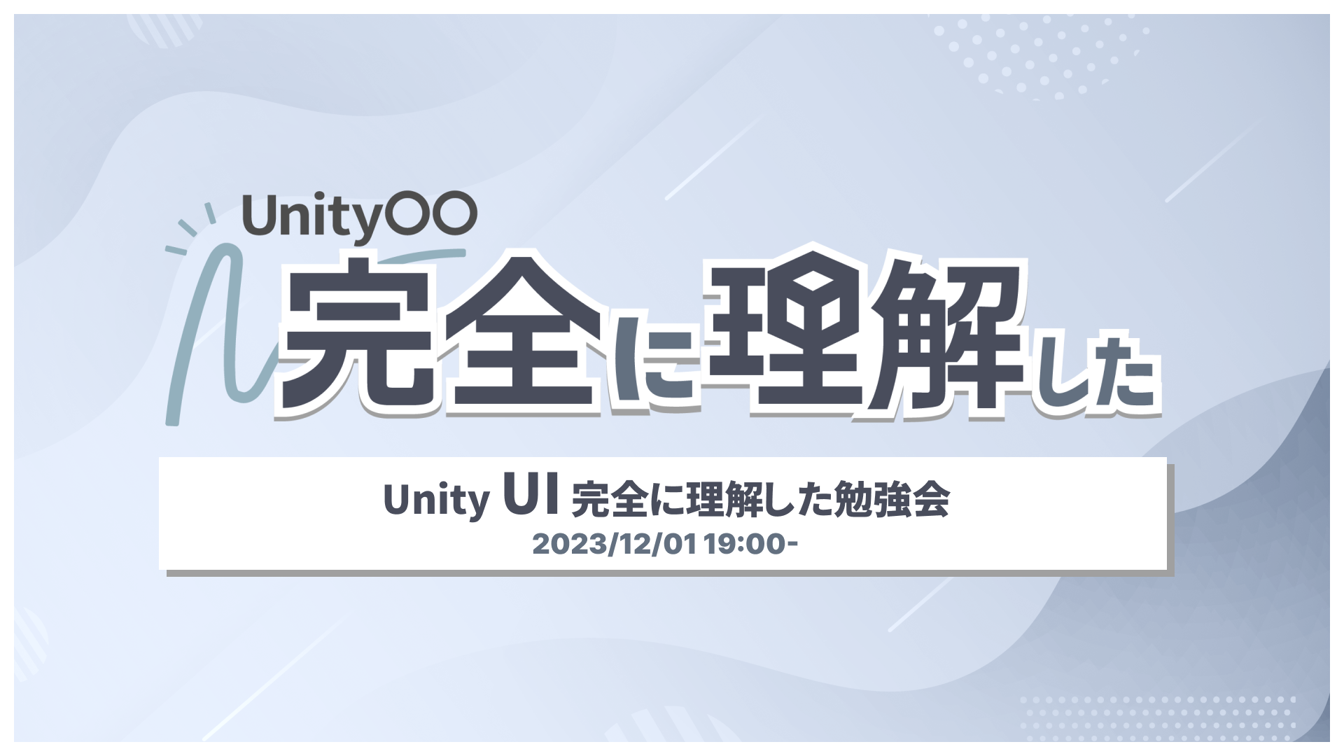 Unity 〇〇完全に理解した勉強会 (サポート)