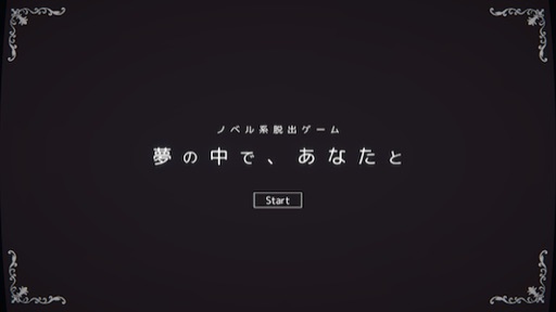 夢の中で、あなたと