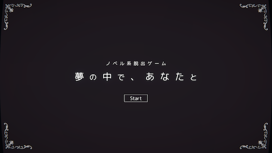 夢の中で、あなたと