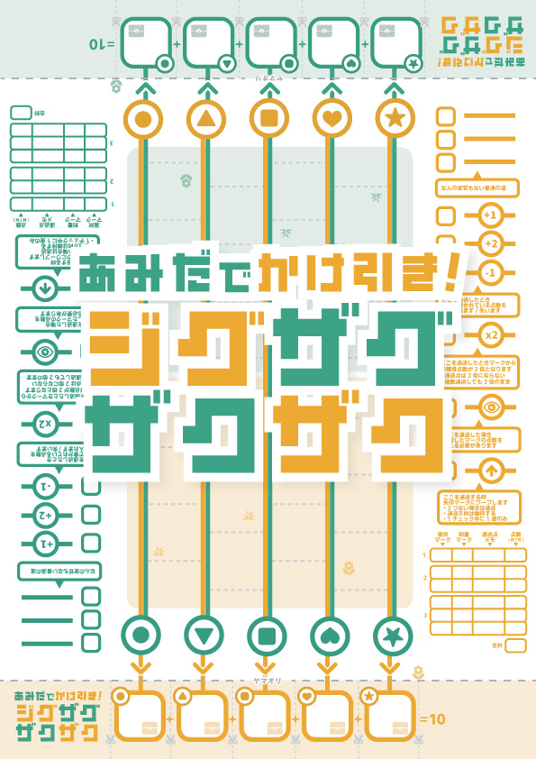 あみだでかけ引き! ジグザグザクザク